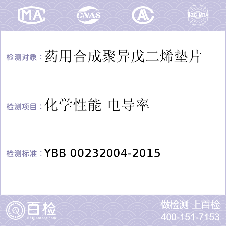 化学性能 电导率 YBB 00232004-2015 药用合成聚异戊二烯垫片