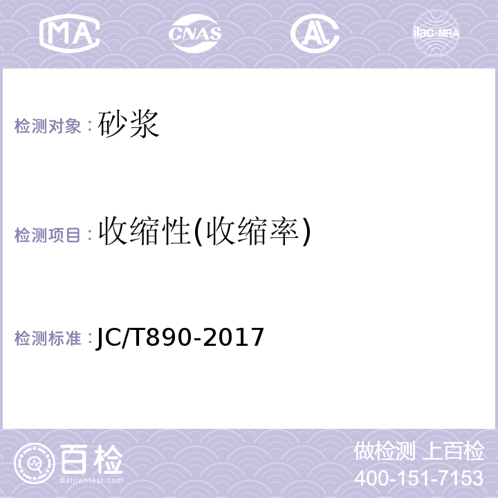 收缩性(收缩率) JC/T 890-2017 蒸压加气混凝土墙体专用砂浆