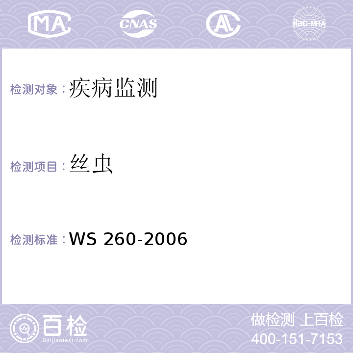 丝虫 丝虫病诊断标准 WS 260-2006 附录B