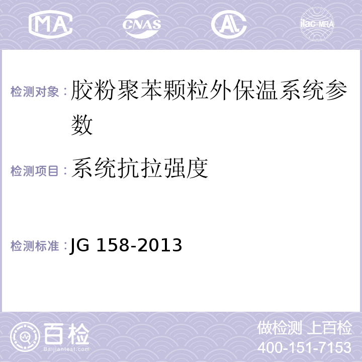 系统抗拉强度 JG 158-2013 胶粉聚苯颗粒外墙外保温系统