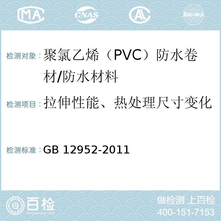 拉伸性能、热处理尺寸变化率、低温弯折性、不透水性 GB 12952-2011 聚氯乙烯(PVC)防水卷材