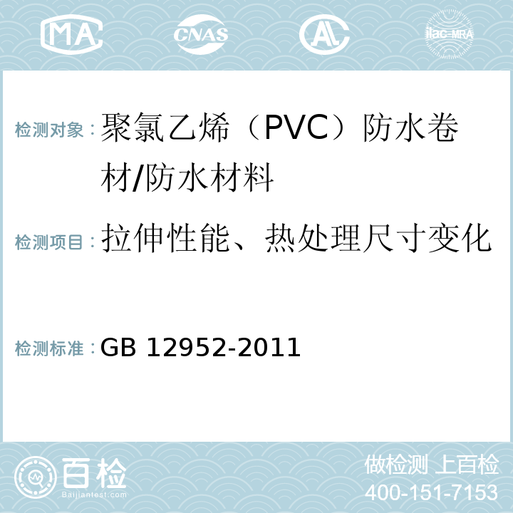 拉伸性能、热处理尺寸变化率、低温弯折性、不透水性 聚氯乙烯（PVC）防水材料 /GB 12952-2011