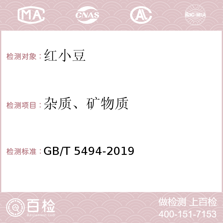 雜質、礦物質 糧油檢驗 糧食、油料的雜質、不完善粒檢驗 GB/T 5494-2019