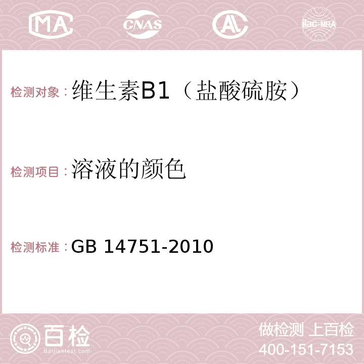 溶液的颜色 食品安全国家标准食品添加剂 维生素B1（盐酸硫胺） GB 14751-2010/附录A/A.6