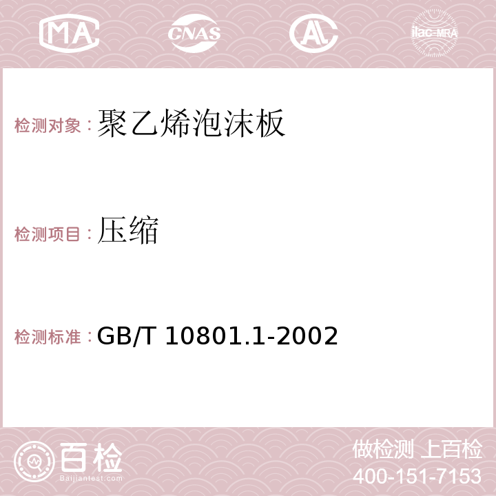 压缩 绝热用模塑聚苯乙烯泡沫塑料 GB/T 10801.1-2002