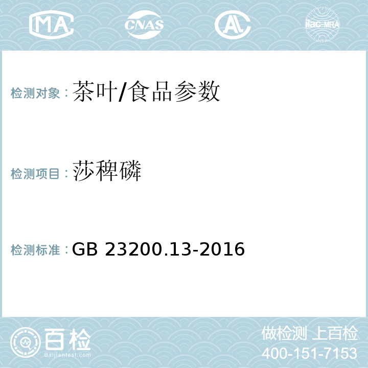 莎稗磷 食品安全国家标准 茶叶中448种农药及相关化学品残留量的测定 液相色谱-质谱法/GB 23200.13-2016