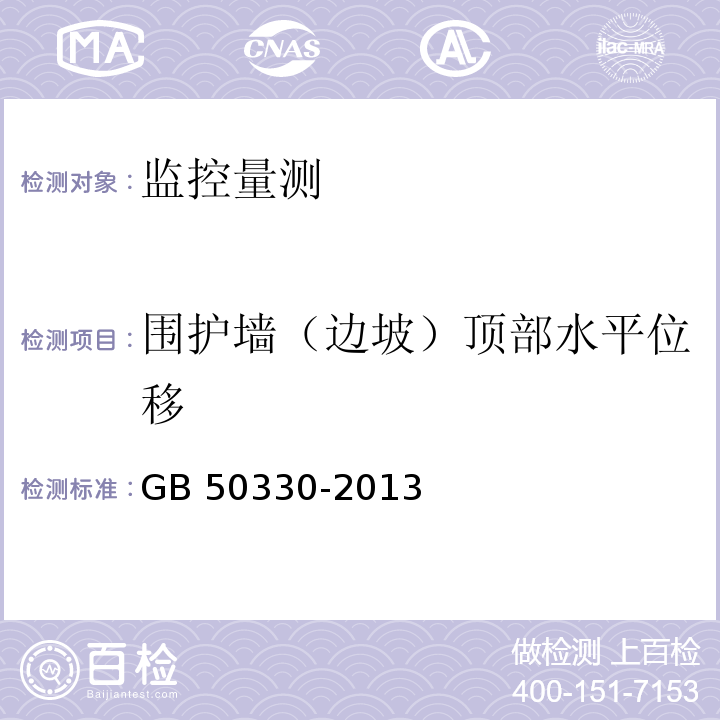 围护墙（边坡）顶部水平位移 GB 50330-2013 建筑边坡工程技术规范(附条文说明)