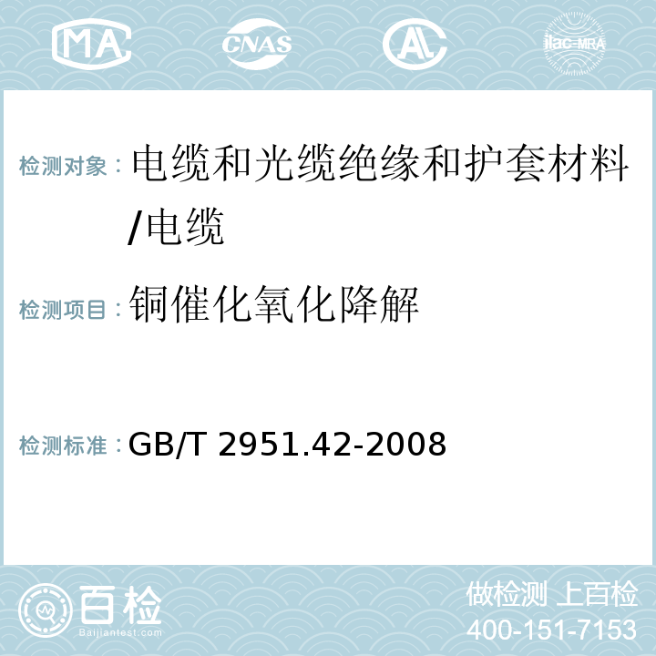 铜催化氧化降解 电缆和光缆绝缘和护套材料通用试验方法 第42部分:聚乙烯和聚丙烯混合料专用试验方法 高温处理后抗张强度和断裂伸长率试验 高温处理后卷绕试验 空气热老化后的卷绕试验 测定质量的增加 长期热稳定性试验 铜催化氧化降解试验方法/GB/T 2951.42-2008