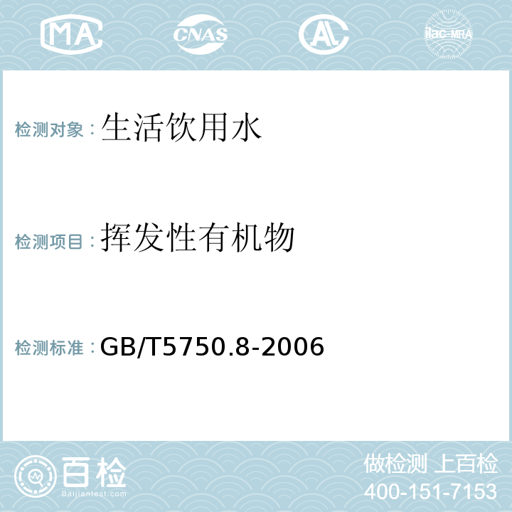 挥发性有机物 吹脱捕集/气象色谱-质谱法生活饮用水标准检验方法有机物指标GB/T5750.8-2006（附录A）