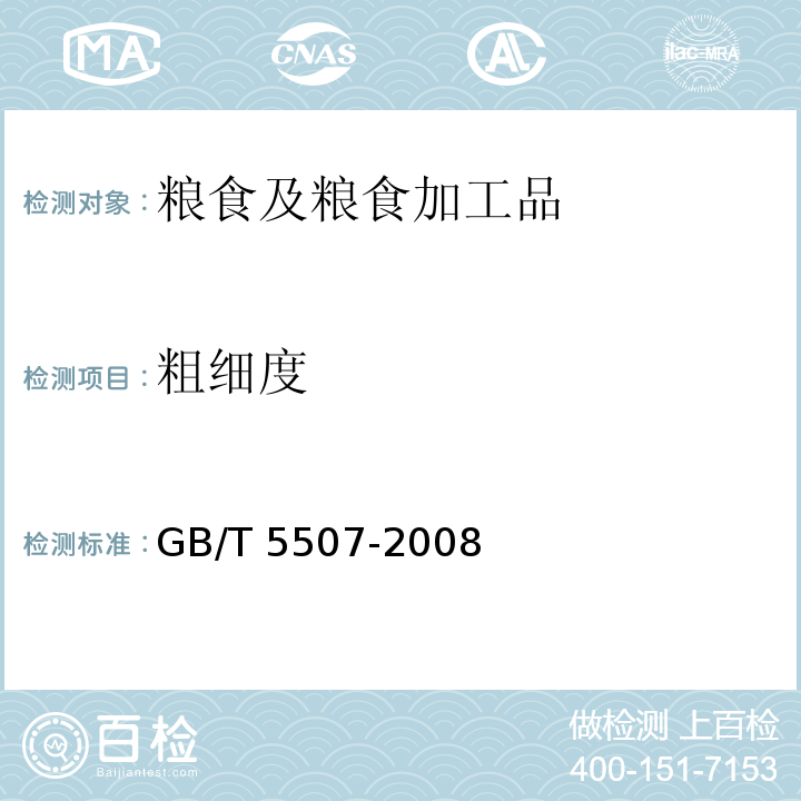 粗细度 粮油检验 分类粗细度测定 GB/T 5507-2008