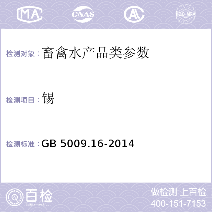 锡 食品安全国家标准食品中锡的测定 GB 5009.16-2014