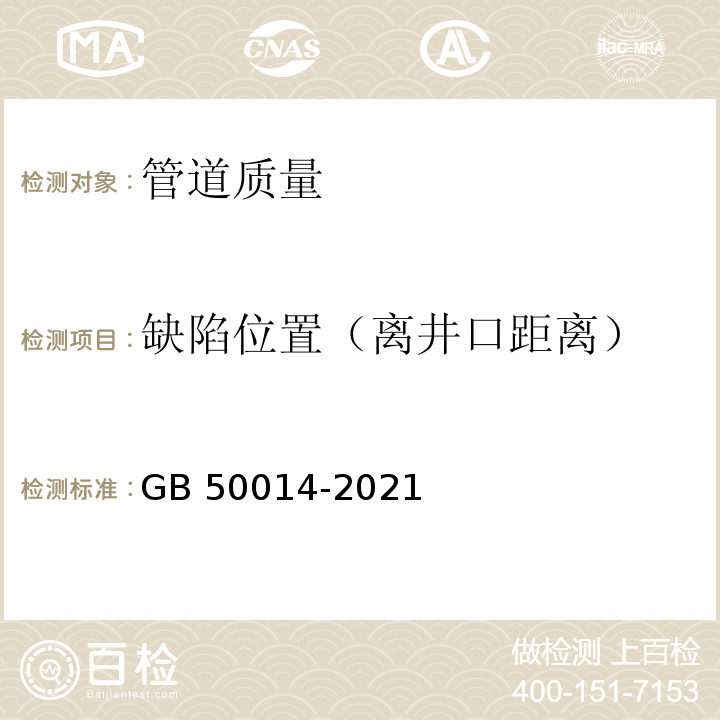 缺陷位置（离井口距离） GB 50014-2021 室外排水设计标准