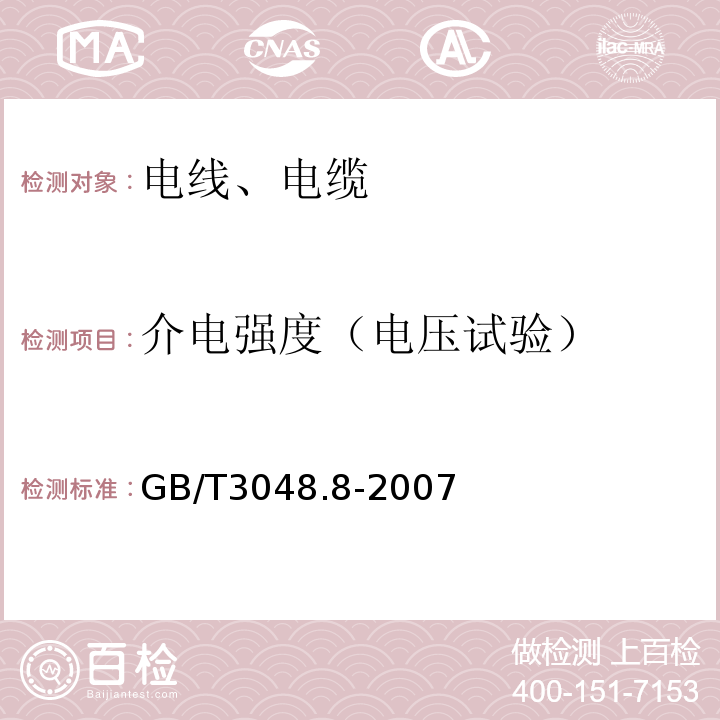 介电强度（电压试验） 电性能试验方法 第8部分：交流电压试验 GB/T3048.8-2007