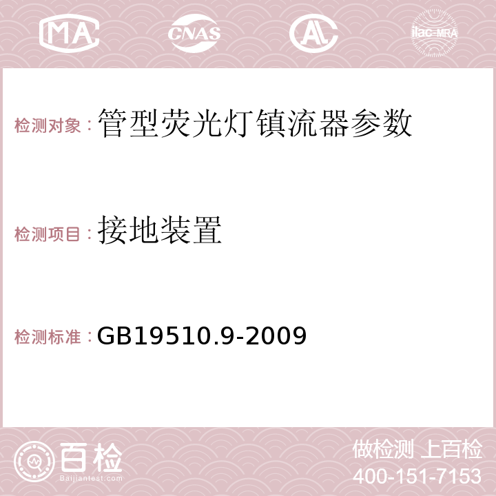 接地装置 GB19510.9-2009灯的控制装置 第9部分：荧光灯用镇流器的特殊要求