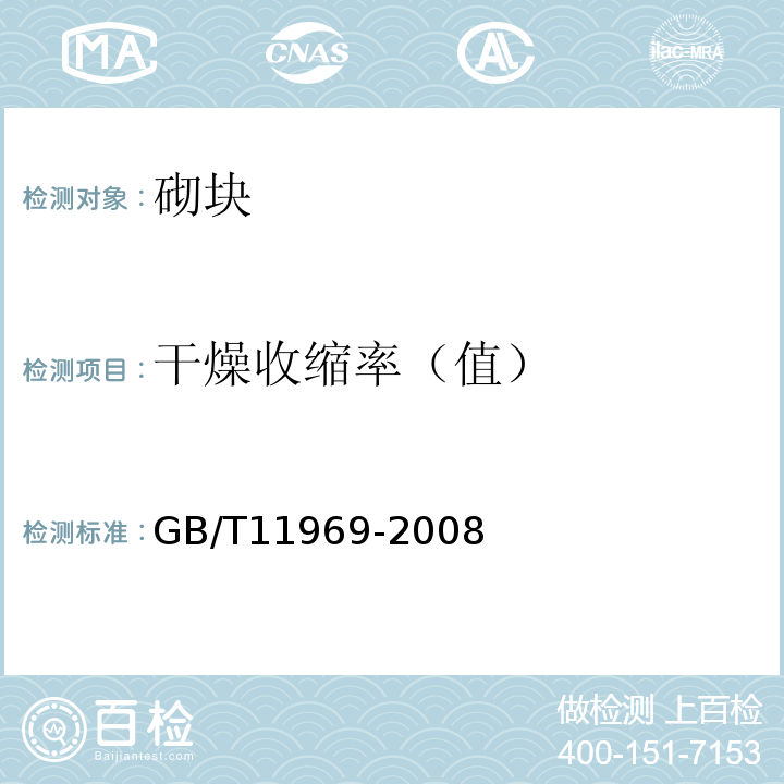 干燥收缩率（值） 蒸压加气混凝土性能试验方法 GB/T11969-2008