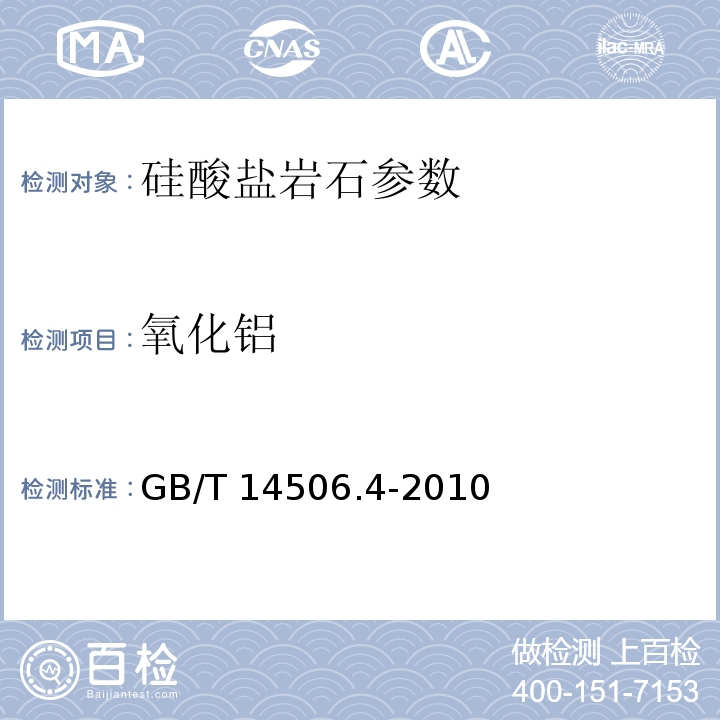 氧化铝 硅酸盐岩石化学分析方法 第4部分：三氧化二铝量测定 GB/T 14506.4-2010