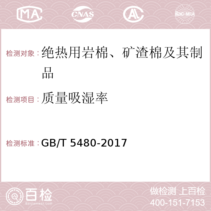 质量吸湿率 矿物棉及其制品试验方法 GB/T 5480-2017 （11）