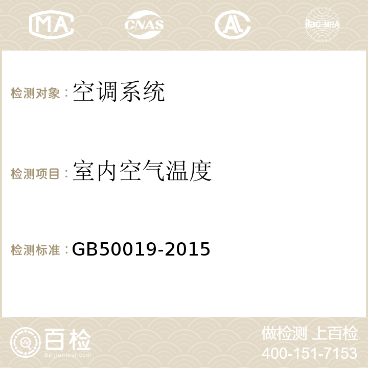 室内空气温度 GB 50019-2015 工业建筑供暖通风与空气调节设计规范(附条文说明)