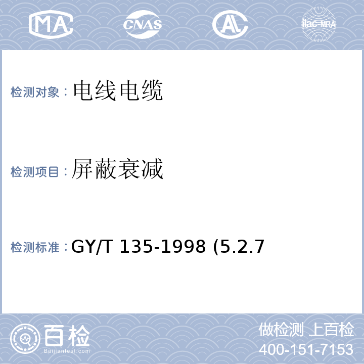 屏蔽衰减 有线电视系统物理发泡聚乙烯绝缘同轴电缆入网技术条件和测量方法 GY/T 135-1998 (5.2.7、5.2.8)