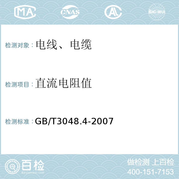 直流电阻值 GB/T 3048.4-2007 电线电缆电性能试验方法 第4部分:导体直流电阻试验