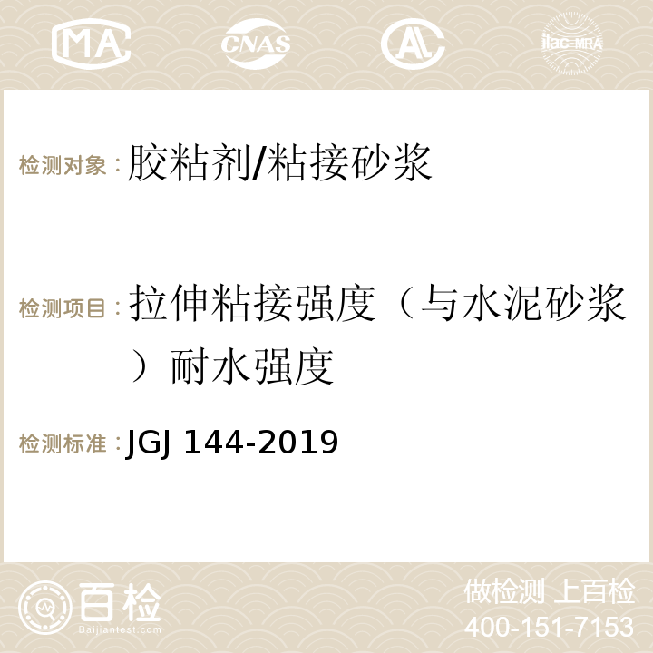 拉伸粘接强度（与水泥砂浆）耐水强度 JGJ 144-2019 外墙外保温工程技术标准(附条文说明)