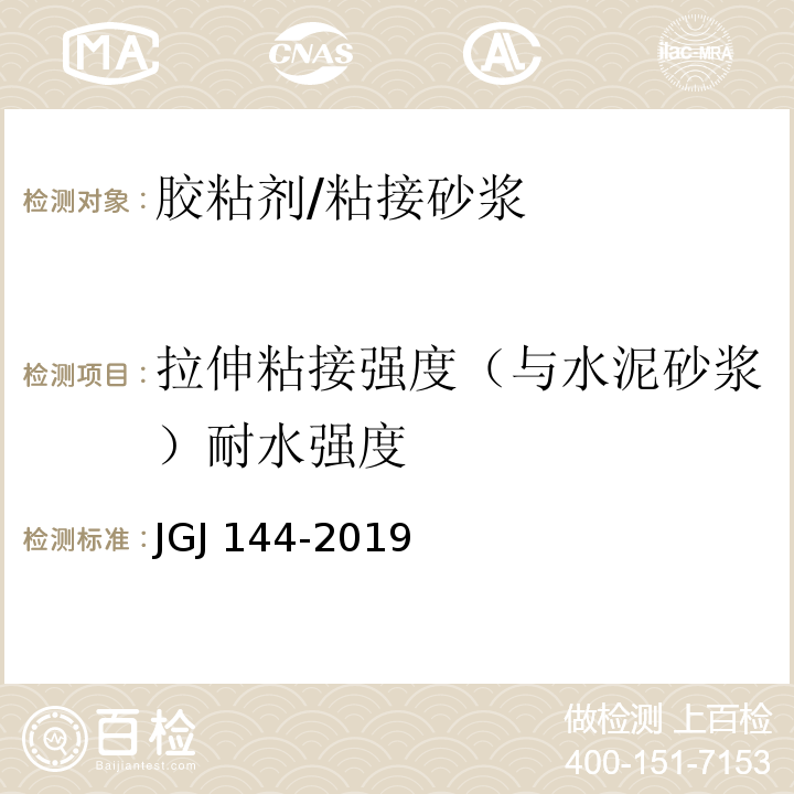 拉伸粘接强度（与水泥砂浆）耐水强度 外墙外保温工程技术标准 JGJ 144-2019