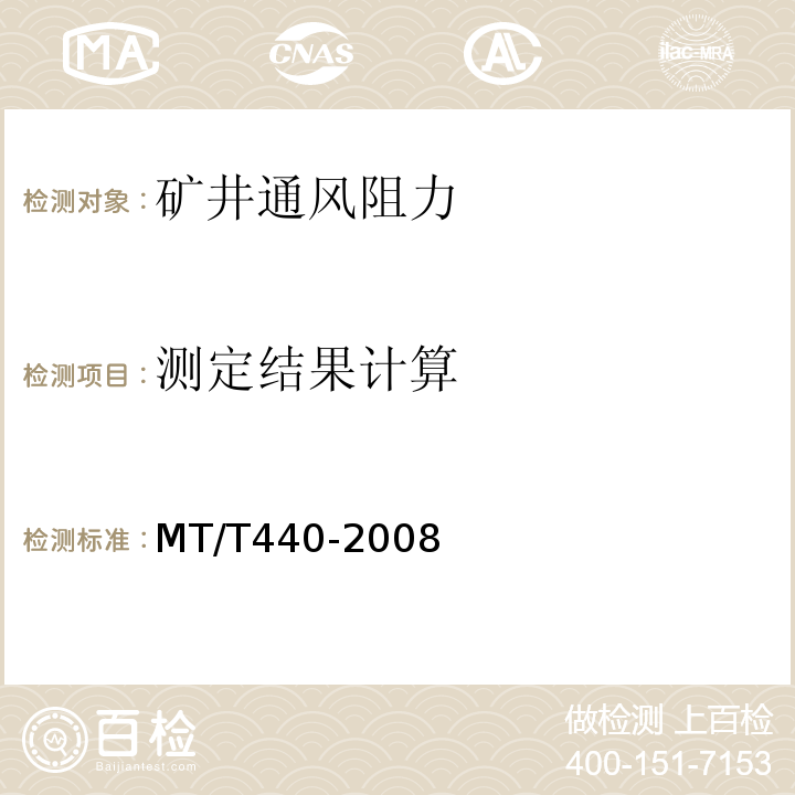 测定结果计算 矿井通风阻力测定方法 MT/T440-2008（7）