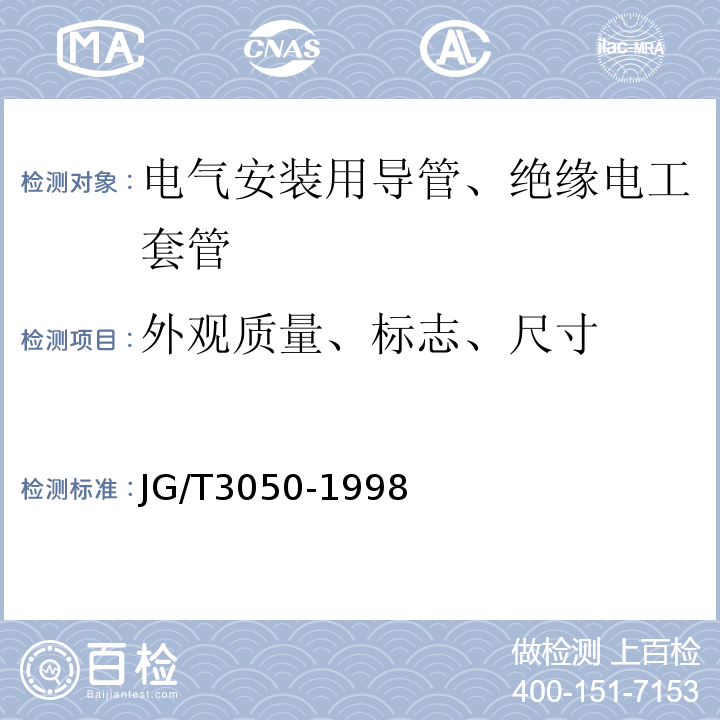 外观质量、标志、尺寸 建筑用绝缘电工套管及配件 JG/T3050-1998