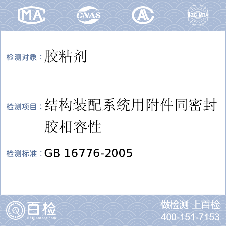 结构装配系统用附件同密封胶相容性 建筑用硅酮结构密封胶