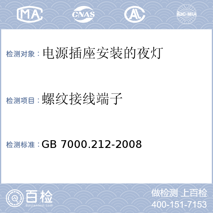 螺纹接线端子 灯具 第2-12部分:特殊要求 电源插座安装的夜灯GB 7000.212-2008