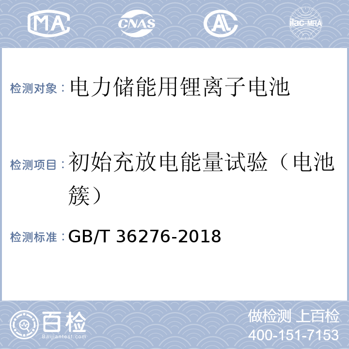 初始充放电能量试验（电池簇） 电力储能用锂离子电池GB/T 36276-2018