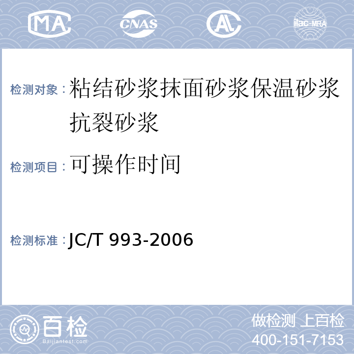 可操作时间 JC/T 993-2006（5.7）