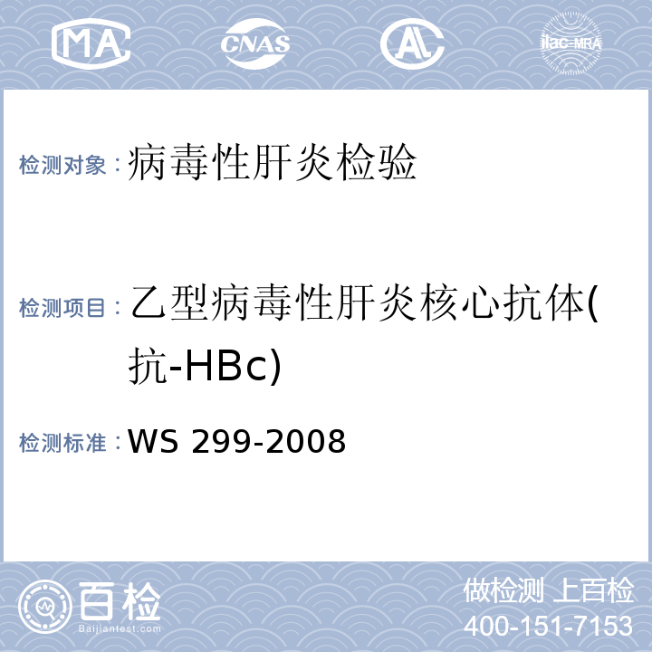 乙型病毒性肝炎核心抗体(抗-HBc) WS 299-2008 乙型病毒性肝炎诊断标准