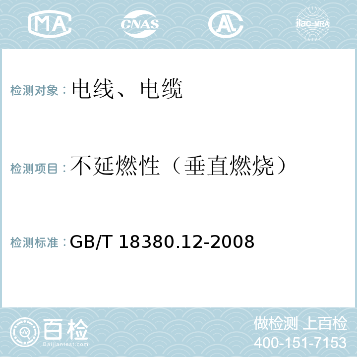 不延燃性（垂直燃烧） 电缆和光缆在火焰条件下的燃烧试验 第12部分：单根绝缘电线电缆火焰垂直蔓延试验 1kW预混合型火焰试验方法 GB/T 18380.12-2008