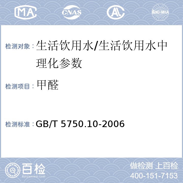 甲醛 生活饮用水标准检验方法 消毒副产物指标(6)/GB/T 5750.10-2006