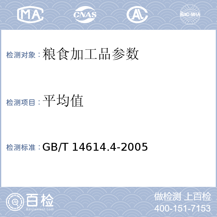 平均值 GB/T 14614.4-2005 小麦粉面团流变特性测定 吹泡仪法