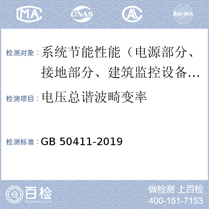 电压总谐波畸变率 建筑节能工程施工质量验收标准 GB 50411-2019