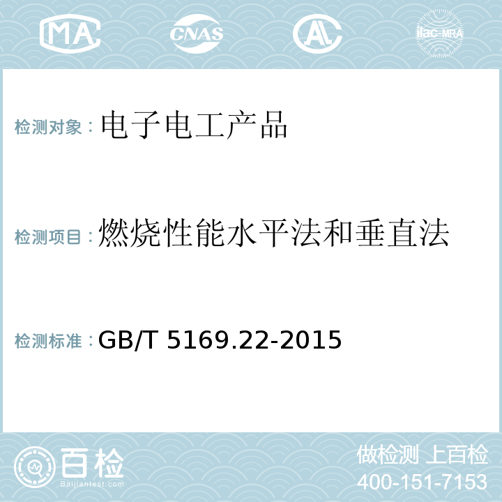 燃烧性能水平法和垂直法 电工电子产品着火危险试验 第22部分：试验火焰 50W火焰试验方法装置和确认试验方法GB/T 5169.22-2015