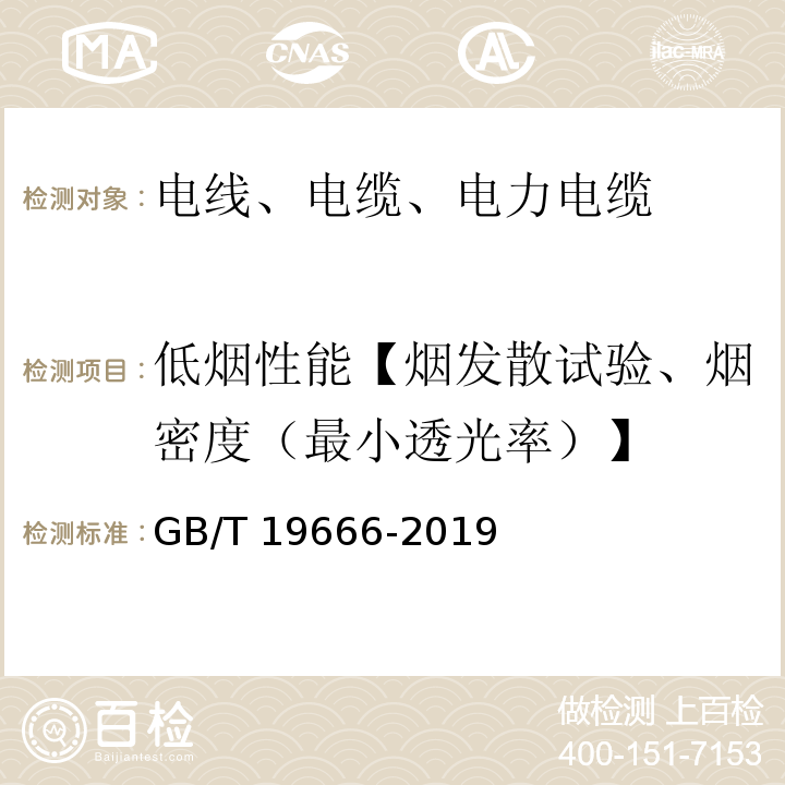 低烟性能【烟发散试验、烟密度（最小透光率）】 GB/T 19666-2019 阻燃和耐火电线电缆或光缆通则