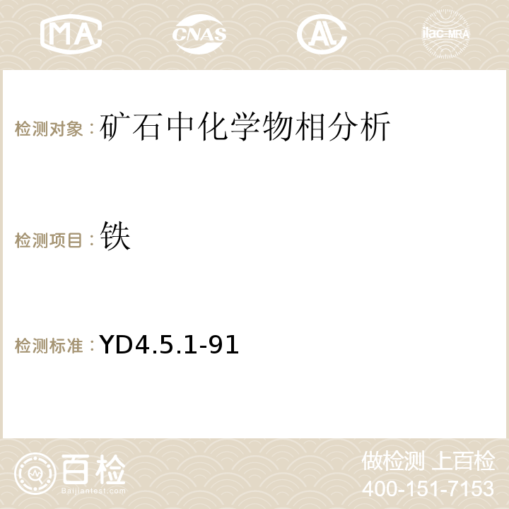 铁 YD 4.5.1-91 有色地质分析规程 YD4.5.1-91