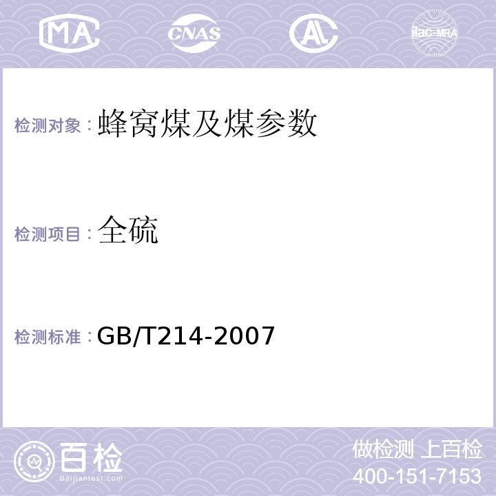 全硫 GB/T214-2007 煤中全硫的测定方法