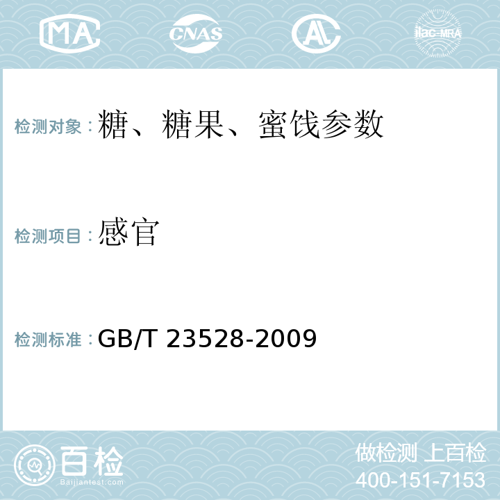 感官 低聚果糖  GB/T 23528-2009