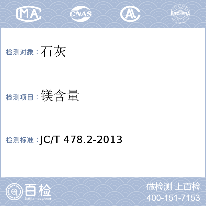 镁含量 建筑石灰试验方法 第2部分：化学试验方法JC/T 478.2-2013