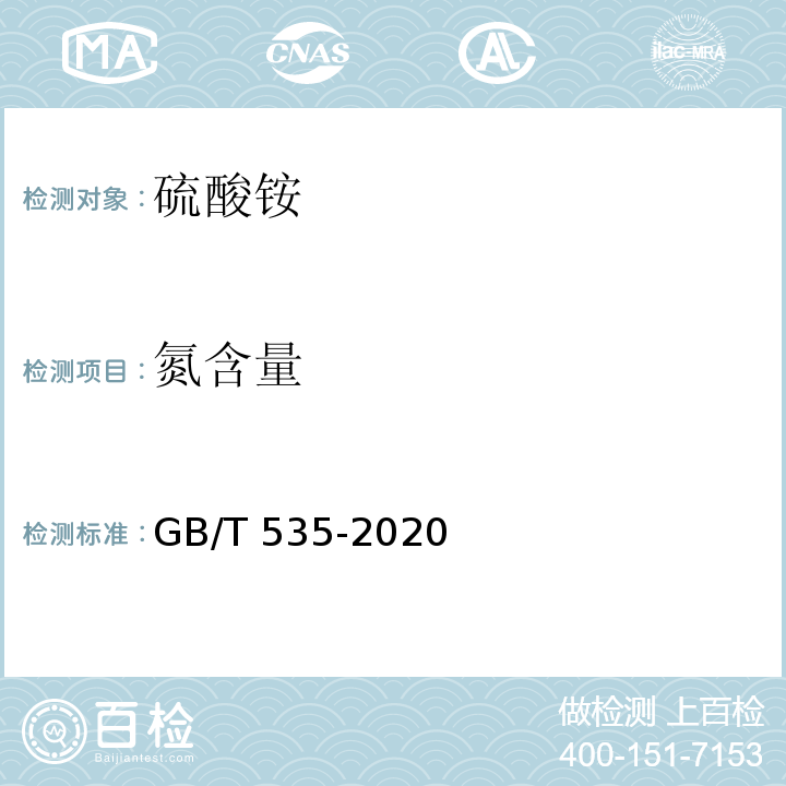 氮含量 硫酸铵 GB/T 535-2020（5.3）