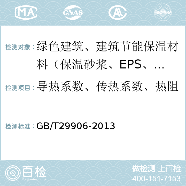 导热系数、传热系数、热阻 模塑聚苯板薄抹灰外墙外保温系统材料 GB/T29906-2013