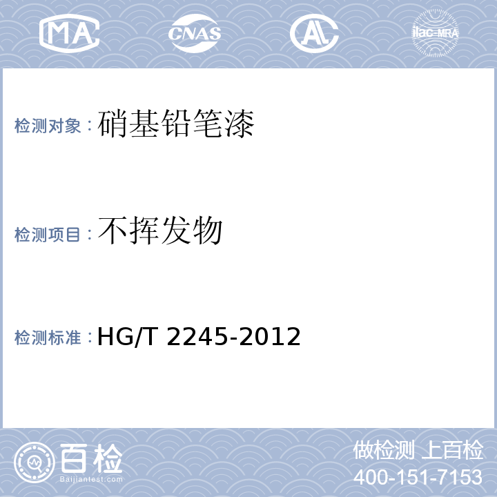 不挥发物 硝基铅笔漆HG/T 2245-2012