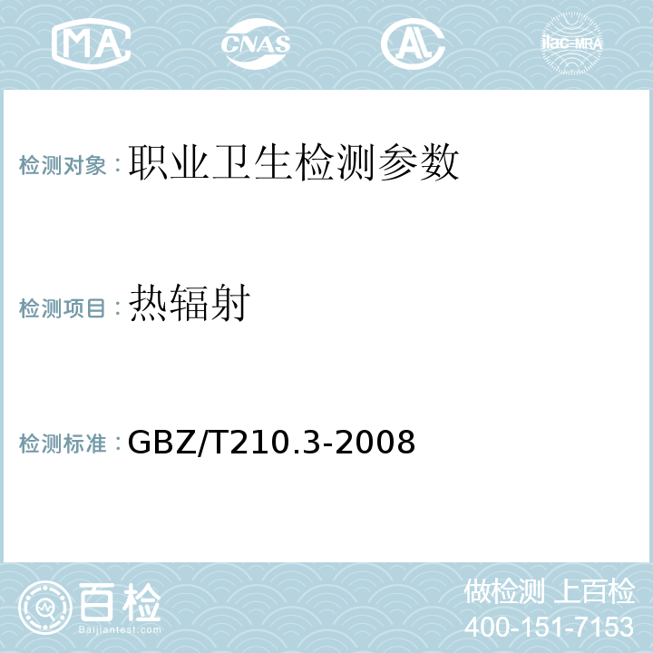 热辐射 GBZ/T210.3-2008 职业卫生标准制定指南第3部分工作场所物理因素职业接触限值