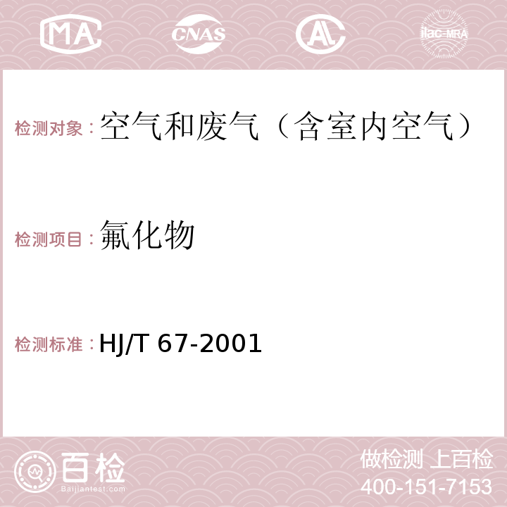 氟化物 大气固定污染源 氟化物的测定 离子选择电极法HJ/T 67-2001　