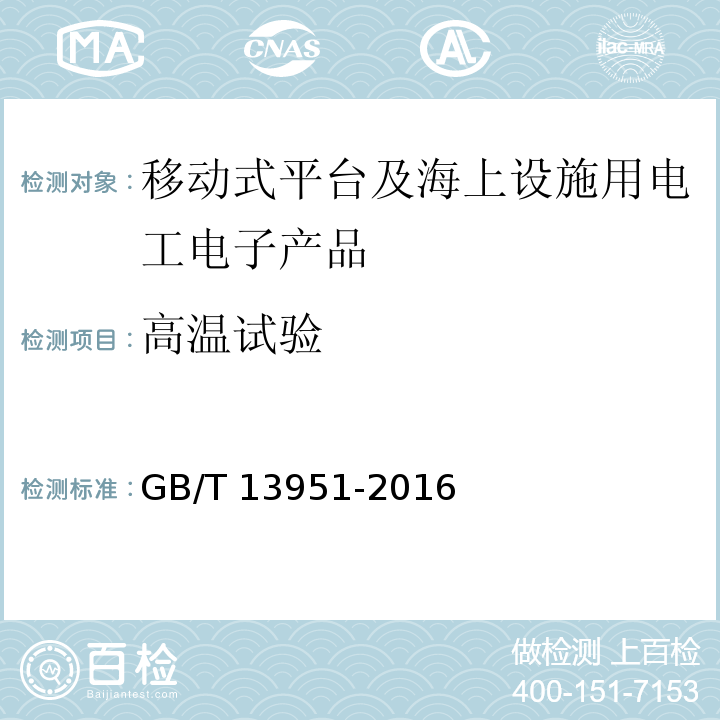 高温试验 移动式平台及海上设施用电工电子产品环境试验一般要求GB/T 13951-2016