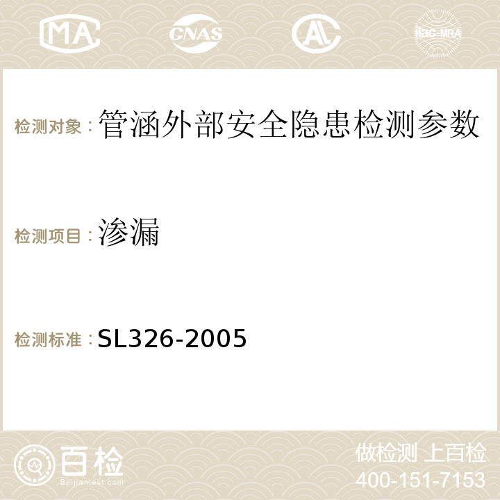 渗漏 水利水电工程物探规程 SL326-2005、 城市地球物理探测规范 CJJ7-2007